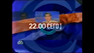 Заставка программы "Сегодня в 22:00" (НТВ, 1998-2001)