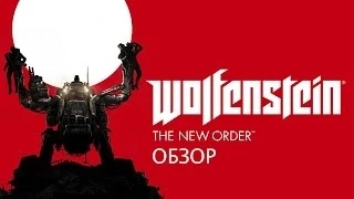 Wolfenstein: The New Order - ураганный и верный традициям боевик (Обзор)