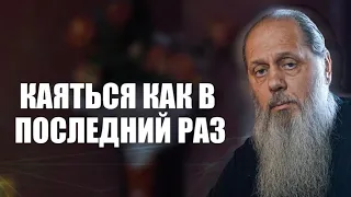 Каяться как в последний раз