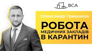 Бізнес на карантині # 3 | Робота медичних закладів в умовах карантину. Адвокат Олександр Гришаков