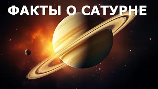 Интересные факты о Сатурне: Не только газовый гигант с кольцами