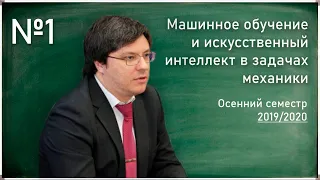 Лекция 1. Р.В. Шамин. Машинное обучение и искусственный интеллект в прикладных задачах...