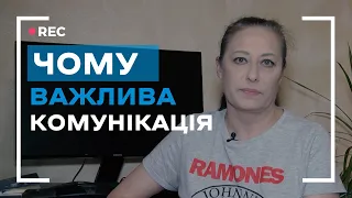 Чому важлива комунікація?