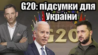 G20: підсумки для України | Віталій Портников