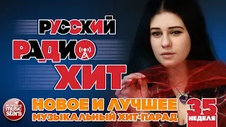 РУССКИЙ РАДИО ХИТ 2019 ✪ НОВЫЕ И ЛУЧШИЕ ПЕСНИ ЗА НЕДЕЛЮ ✪ МУЗЫКАЛЬНЫЙ ХИТ-ПАРАД ✪ 35-я НЕДЕЛЯ