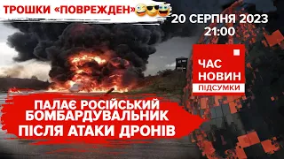 🤡ГОРДІСТЬ пУТІНА "Луна-25" рухнув!💥ТРИВОЖНО в аеропортах рф. 543 день |Час новин: підсумки -20.08.23