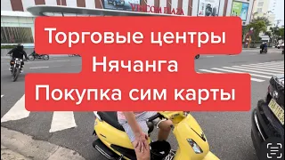 Торговые центры Нячанга!Покупка сим карты!Вьетнам!