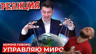 РЕБОРН СМОТРИТ ► КОРОЧЕ ГОВОРЯ, УПРАВЛЯЮ МИРОМ ► РЕАКЦИЯ НА ONETWO