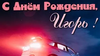 С днём рождения Игорь!красивое поздравление