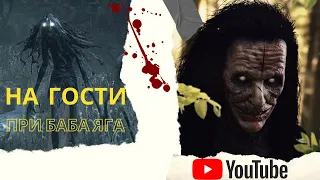 На гости при баба Яга