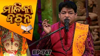 ପଶ୍ଚିମ ଦିଗରେ ସୂର୍ଯ୍ୟ କେବେ ଉଦୟ ହେବ ? | Malika Bachan EP 747 | Achyutananda Malika | Prarthana