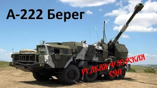 Редкая флотская САУ А-222 Берег.