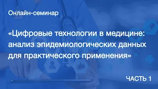 Цифровые технологии в медицине. Часть 1.