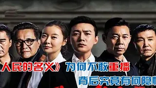 《人民的名义》为何不重播，背后究竟有何隐情，编剧被威胁恐吓？