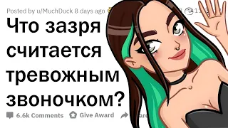 Что зазря считается ТРЕВОЖНЫМ ЗВОНОЧКОМ?