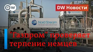 🔴Немцы в шоке: "Газпром" на самом деле уменьшил поставки по "Северному потоку". DW Новости(27.07.22)