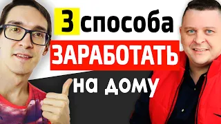 3 способа, как заработать в интернете 1000$ | Проверенный заработок в интернете 2023