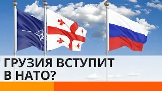 Грузия вступит в НАТО, несмотря на Абхазию и Южную Осетию?