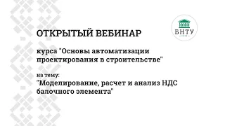 Моделирование, расчет и анализ НДС балочного элемента. Часть 1