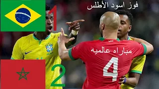 ملخص مباراة المغرب والبرازيل 2-1 |فوز عالمي لأسود الأطلس