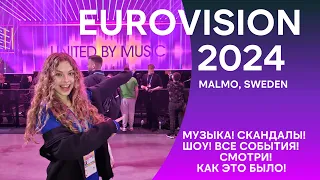 Евровидение 2024, все события и скандалы в одном видео! #Eurovision2024