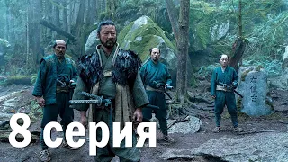 Сёгун 8 серия