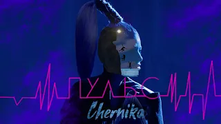 Chernika — Пульс (New 2019)