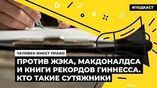 Против ЖЭКа, Макдоналдса и Книги рекордов Гиннесса. Кто такие сутяжники | «Человек имеет право»