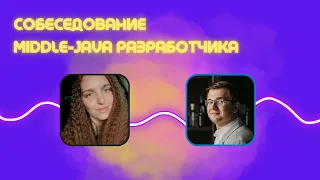 Собеседование Middle Java разработчика