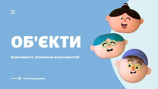 ОБ'ЄКТИ. Властивості об'єктів. Значення властивостей об'єктів