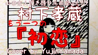 もう一つの『初恋』/村下孝蔵Cover by YujinYamada〔070〕