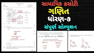 STD7 MATHS SAMAYIK KASOTI FULL PAPER SOLUTION JANUARY 2022