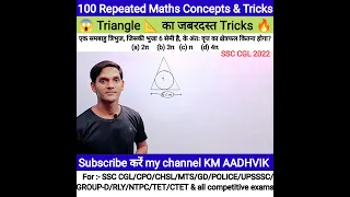 क्या आप Triangle के अंदर बने circle का radius और Area  निकाल सकते हैं #Incircle #maths #ssc #shorts