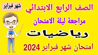 مراجعة نهائية رياضيات الصف الرابع الابتدائي امتحان شهر فبراير الترم الثاني 2024