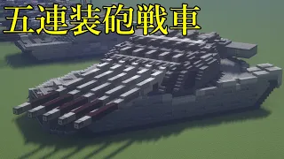 【Minecraft軍事部】5連装砲戦車の紹介！(怒涛の弾頭TNT5000個！)