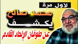 كلام صادم جداً لبعض الناس عن طوفان الإلحاد ولماذا يعامل الشيوخ اتباعهم مثل البهائم مع محمد صالح