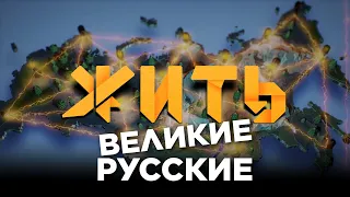 #ЖИТЬ - Великие Русские