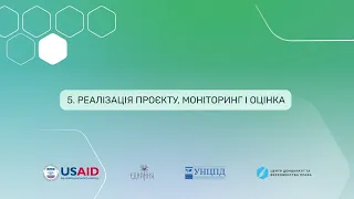 5. Реалізація проєкту, моніторинг і оцінка