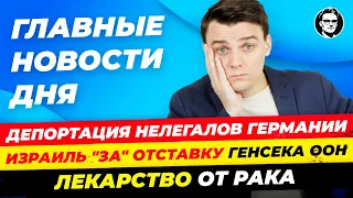 Партия Сары, закон о депортации, лекарство от рака, зимнее время / Новости Германии Миша Бур