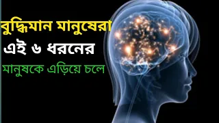 বুদ্ধিমান মানুষেরা কখনই এই ৬ ধরনের মানুষের সাথে মিশে না। Avoid 6 types of people in life. #success