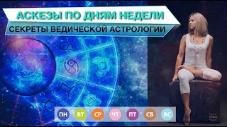 АСКЕЗЫ ПО ДНЯМ НЕДЕЛИ ⚛️