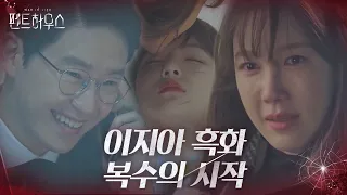 [스페셜] 흑화 된 이지아, 딸 조수민 죽음에 ♨복수 시작♨ㅣ펜트하우스(Penthouse)ㅣSBS DRAMA