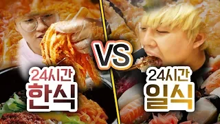 24시간동안 한식 VS 일식!! 한국인은 한식이 더 맛있을까?!!ㅣ파뿌리