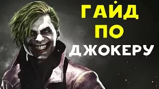 САМЫЙ СУМАСШЕДШИЙ ЗЛОДЕЙ | Джокер - Injustice 2 Joker Guide.