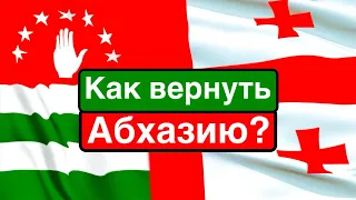 Как Грузии вернуть Абхазию? / Москва недовольна Сухуми