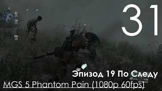 Metal Gear Solid 5 Phantom Pain Прохождение на русском Часть 31 Эпизод 19 По следу