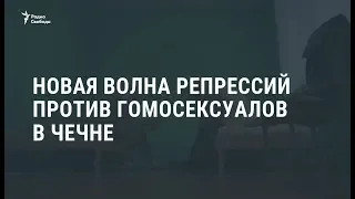 40 задержанных, двое убитых: репрессии против гомосексуалов в Чечне / Новости