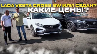 LADA VESTA CROSS SW ИЛИ СЕДАН? КАКИЕ ЦЕНЫ? СДЕЛКА ПО ПРОГРАММЕ TRADE IN