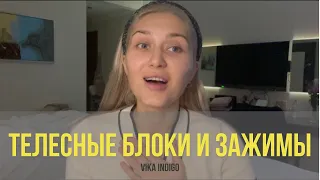 Это облегчило мою жизнь! Зажимы, блоки, чакры