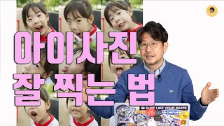 아이사진 잘 찍는 법 / 인물사진 촬영법 / 사진강의 / 사진 잘 찍는 법